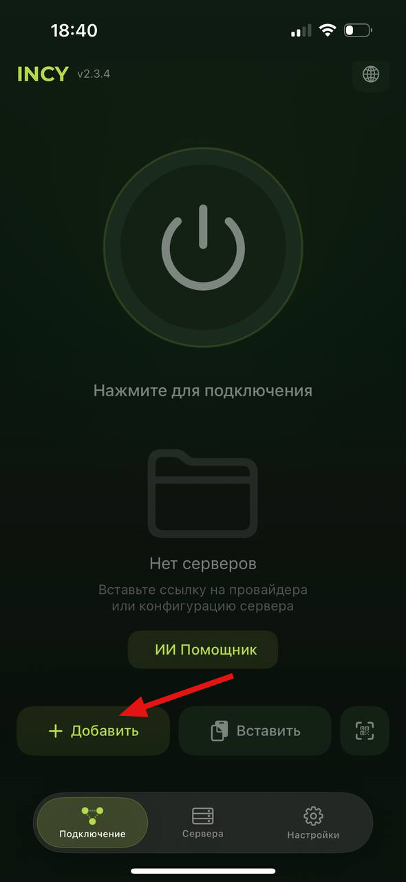 INCY — кнопка Добавить
