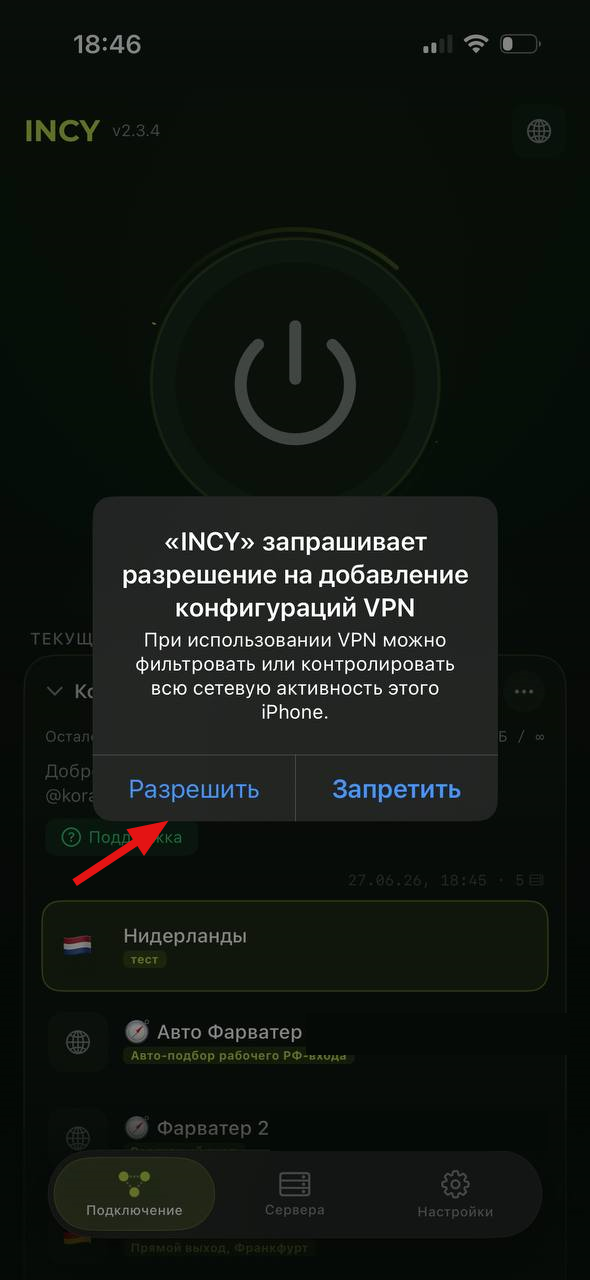 Разрешение VPN